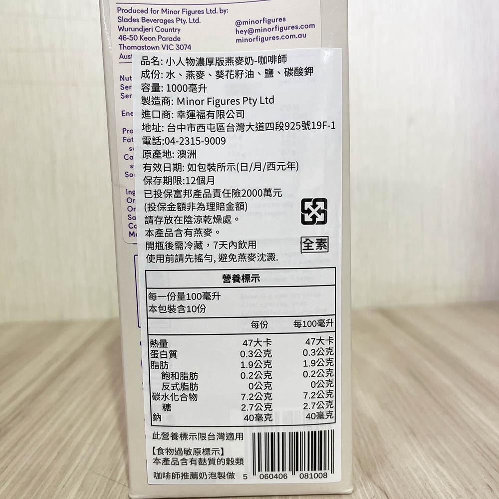 【柚子烘焙材料】小人物燕麥奶Minor Figures 咖啡師燕麥奶 濃厚版 每日燕麥奶 1L 植物奶 高纖 全素 拿鐵-細節圖3