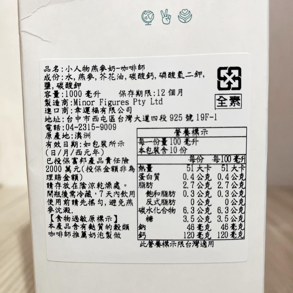 【柚子烘焙材料】小人物燕麥奶Minor Figures 咖啡師燕麥奶 濃厚版 每日燕麥奶 1L 植物奶 高纖 全素 拿鐵-細節圖6