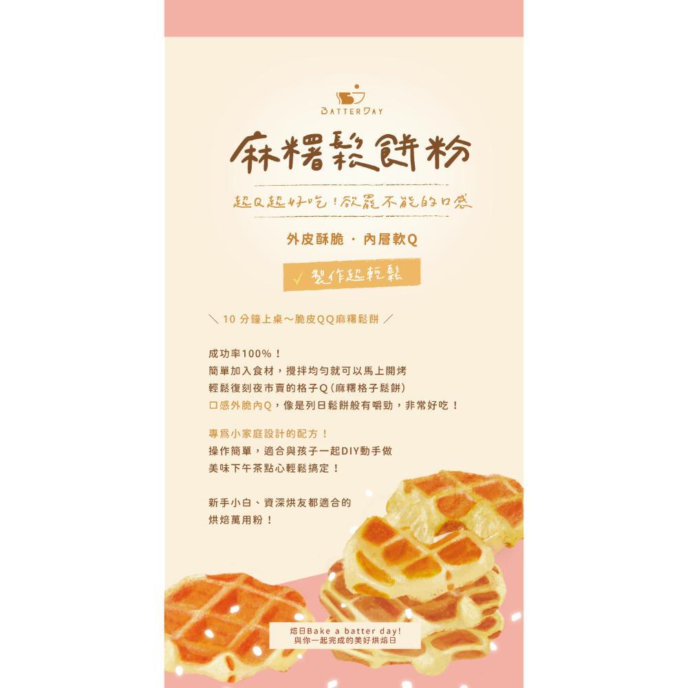 【柚子烘焙材料】BatterDay焙日 麻糬鬆餅粉 500g 麻糬 鬆餅粉 做法簡單 DIY鬆餅 預拌粉 DIY烘焙粉-細節圖3