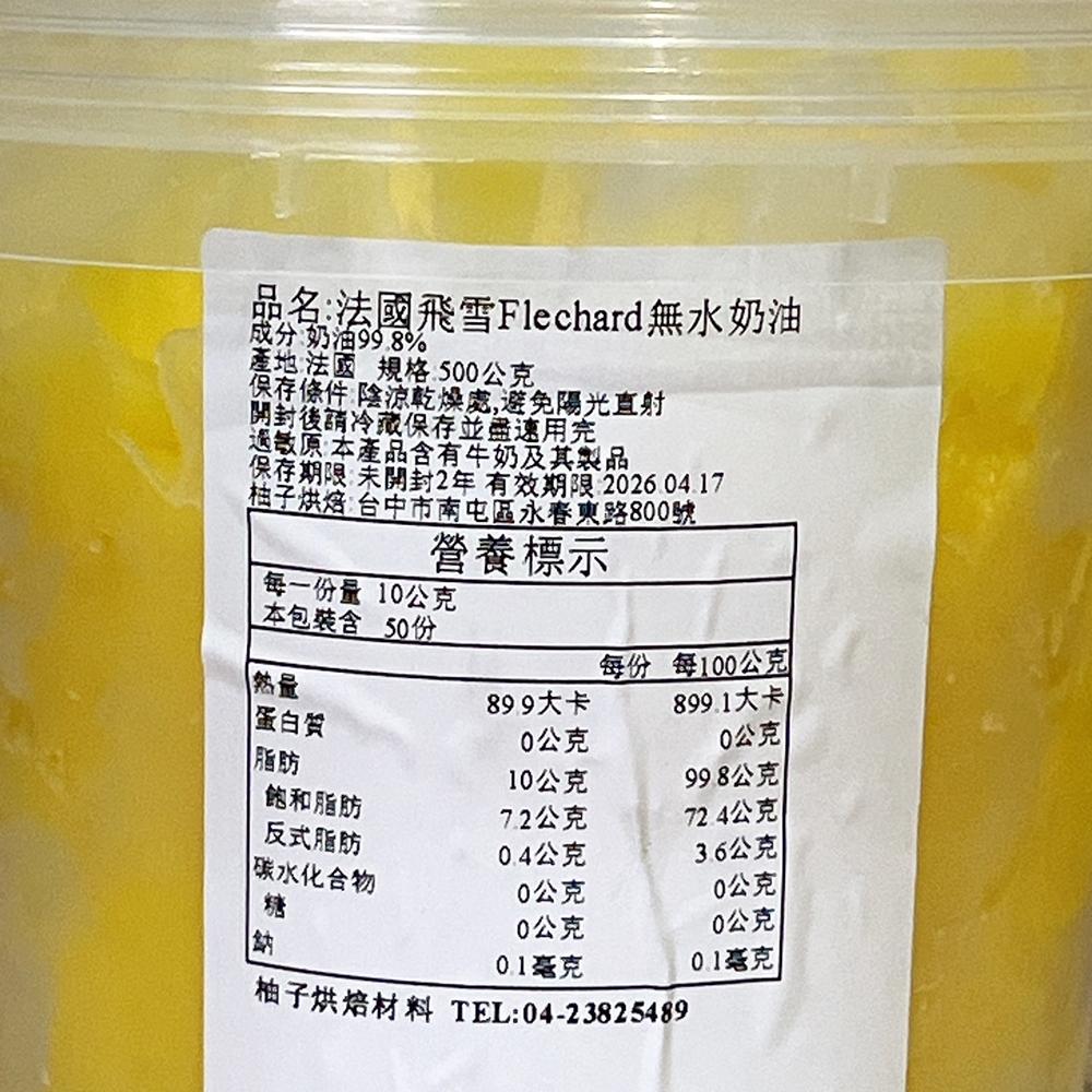【柚子烘焙材料】法國 Flechard 飛雪 特級醱酵無水奶油 500g(冷藏)中秋 蛋黃酥 奶油 發酵無水奶油 酥油-細節圖3