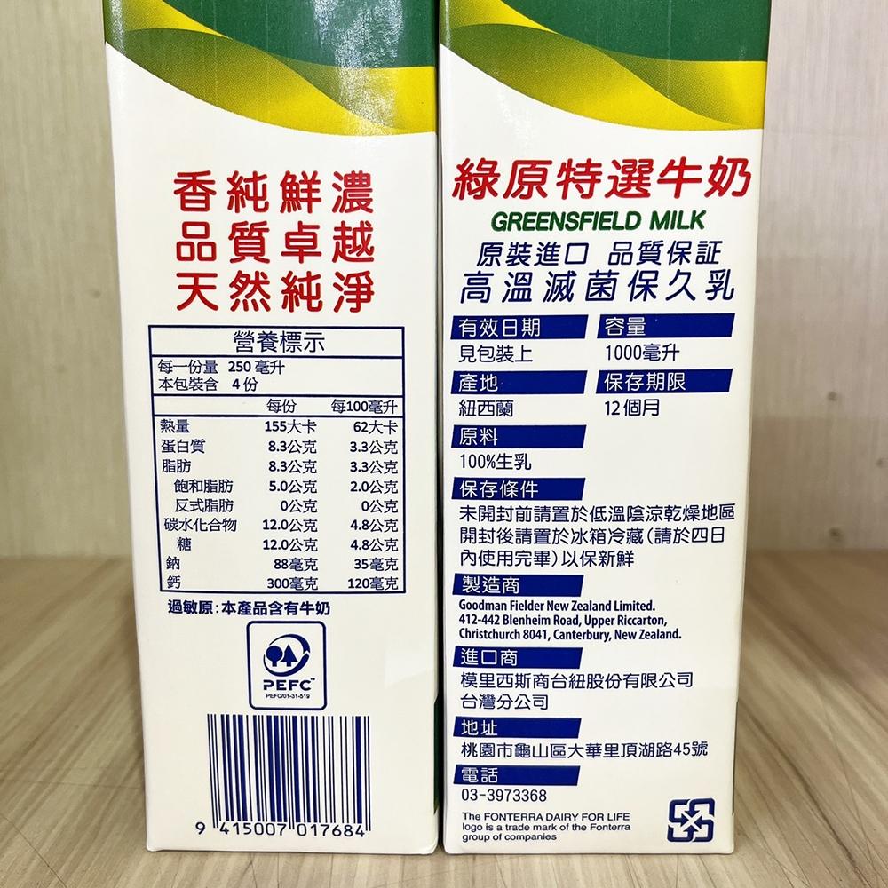 【柚子烘焙材料】戀職人牛乳 200ml 田園全脂牛奶 綠原 艾許 紐麥福保久乳 Westgold威斯蘭保久乳 保久乳1L-細節圖8