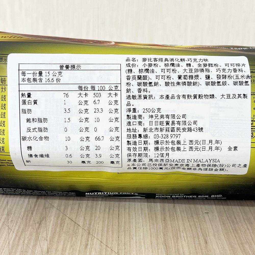 【柚子烘焙材料】麥比客巧克力消化餅 麥比客經典消化餅 250g 零食 餅乾 馬來西亞消化餅 下午茶 麥香消化餅 全素-細節圖8