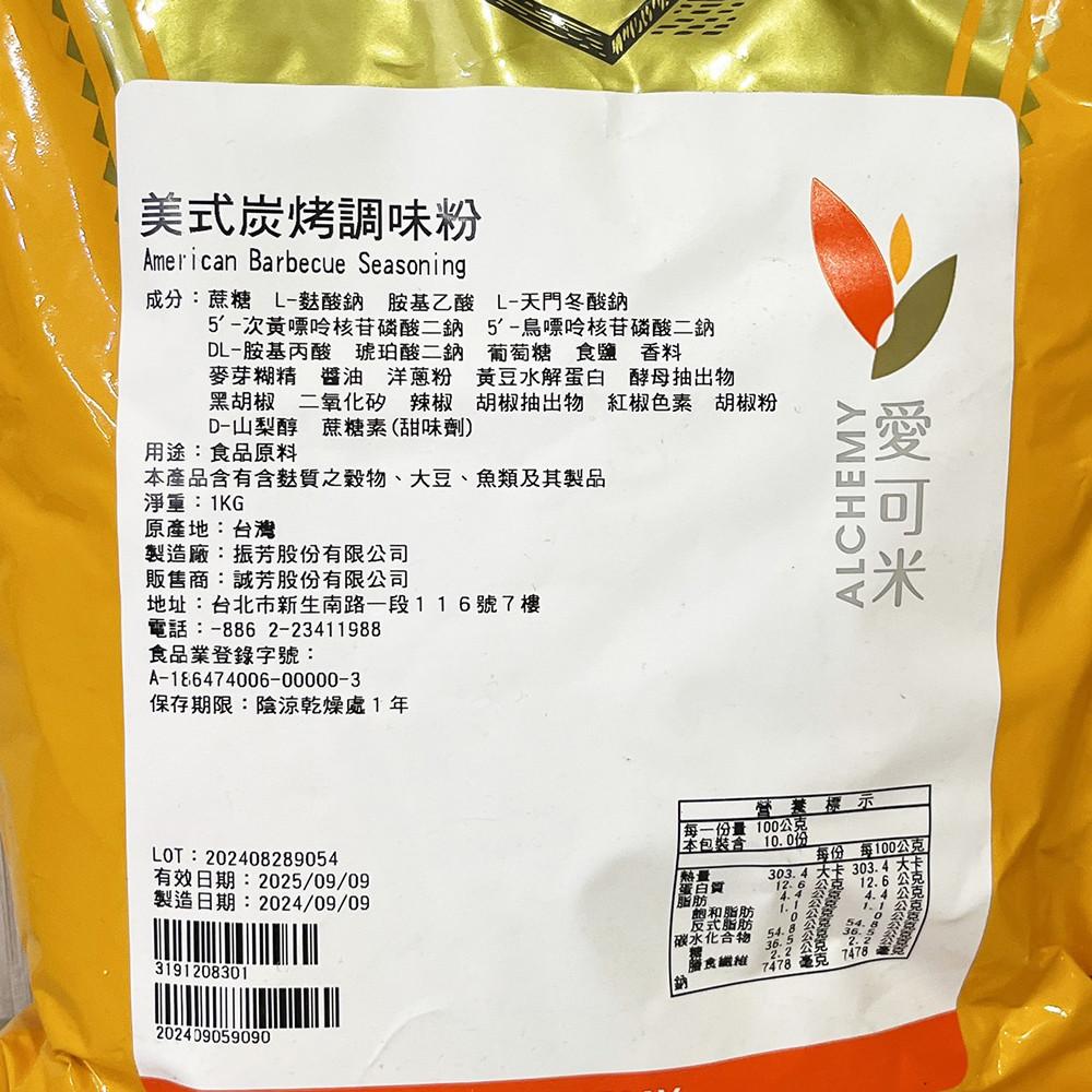 【柚子烘焙材料】愛可米 美式炭烤調味粉 炭烤風味粉 調味粉 1kg 愛可米 碳烤風味粉 烘焙 炭烤調味 烤肉粉 中秋烤肉-細節圖2