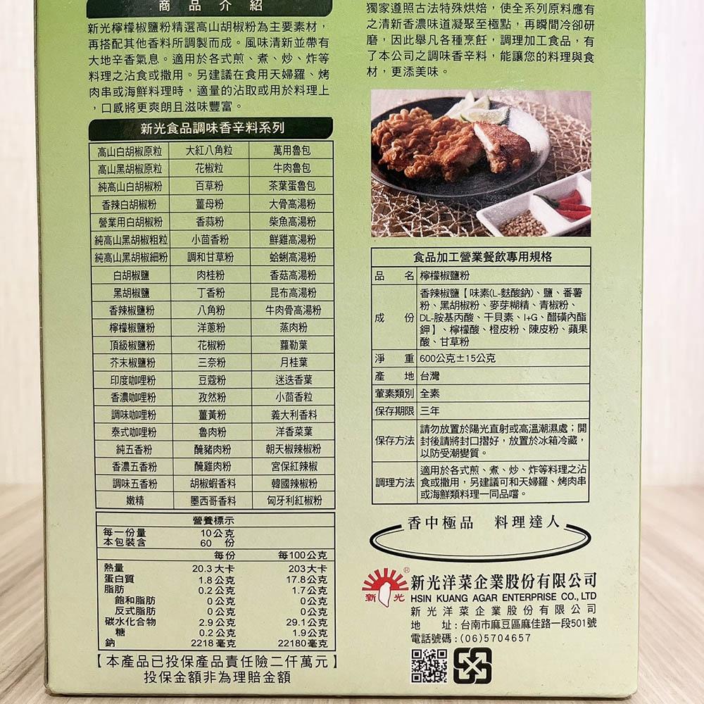 【柚子烘焙材料】新光 檸檬椒鹽粉 600g-細節圖2