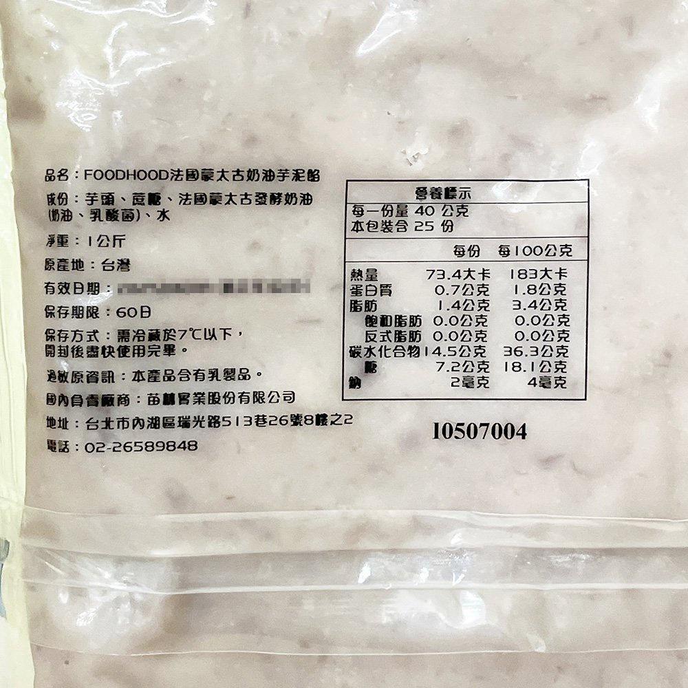 【柚子烘焙材料】法國 蒙太古奶油芋泥餡 1KG(冷藏)芋頭餡 芋泥 奶油純芋泥 蛋糕餡 麵包餡 FOODHOOD 芋泥餡-細節圖2