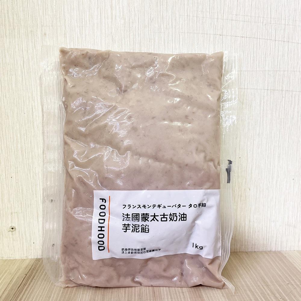 【柚子烘焙材料】法國 蒙太古奶油芋泥餡 1KG(冷藏)芋頭餡 芋泥 奶油純芋泥 蛋糕餡 麵包餡 FOODHOOD 芋泥餡-細節圖4
