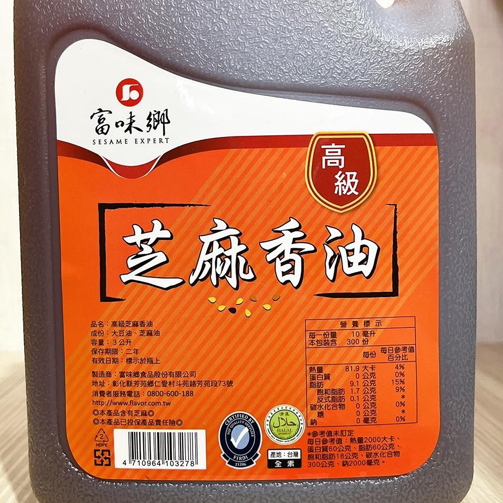 【柚子烘焙食品】富味鄉 香油 芝麻香油 3L 高級芝麻香油 3公升(全素)芝麻油 料理 烹飪 拌餡 料理必備 調味聖品-細節圖2