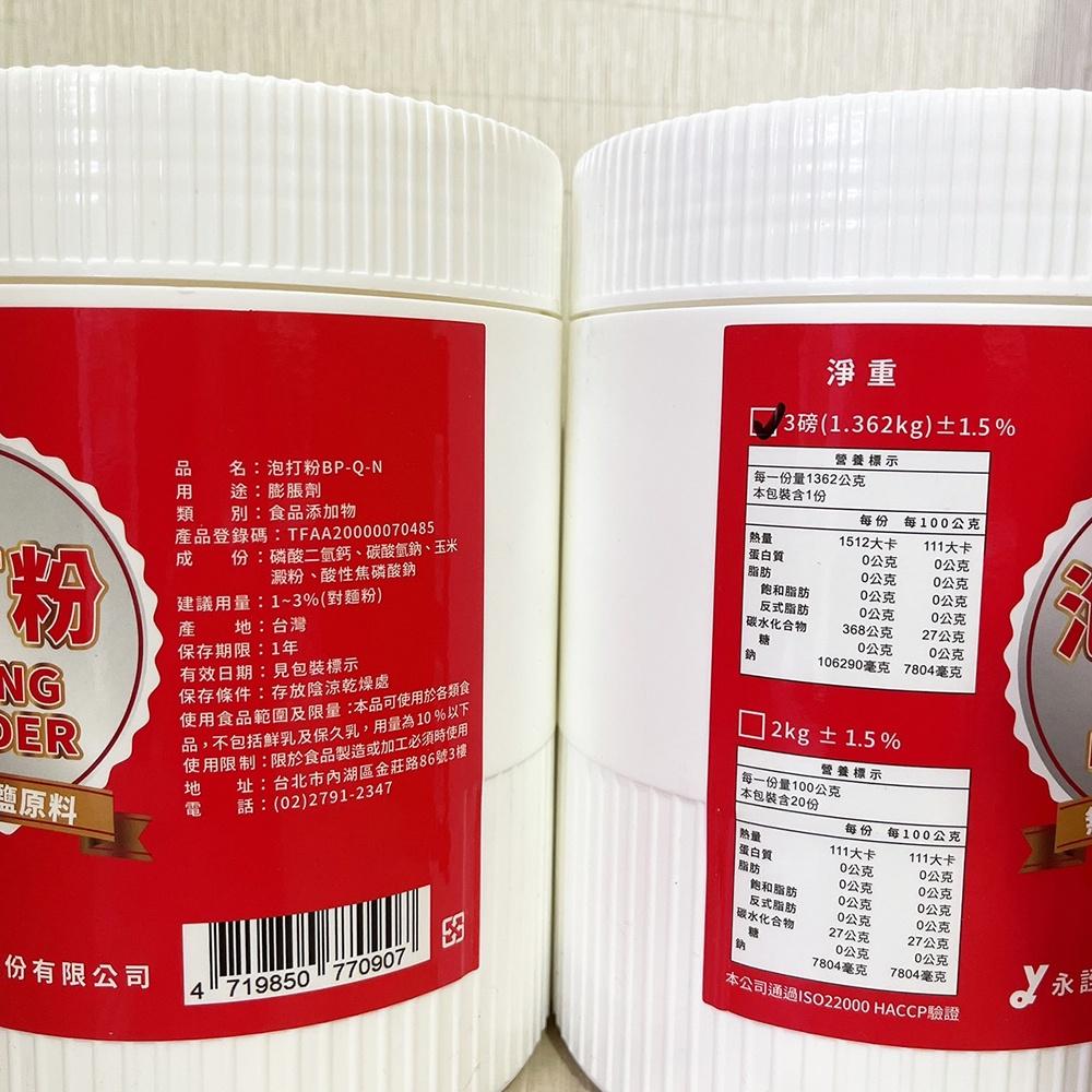 【柚子烘焙材料】永詮 無鋁泡打粉 3磅 原裝 無鋁泡打粉 食品添加物 膨脹劑 食品用 烘焙 台灣製造 烘焙材料-細節圖2