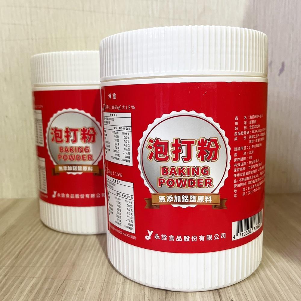 【柚子烘焙材料】永詮 無鋁泡打粉 3磅 原裝 無鋁泡打粉 食品添加物 膨脹劑 食品用 烘焙 台灣製造 烘焙材料-細節圖3