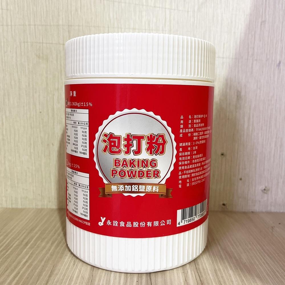 【柚子烘焙材料】永詮 無鋁泡打粉 3磅 原裝 無鋁泡打粉 食品添加物 膨脹劑 食品用 烘焙 台灣製造 烘焙材料-細節圖4