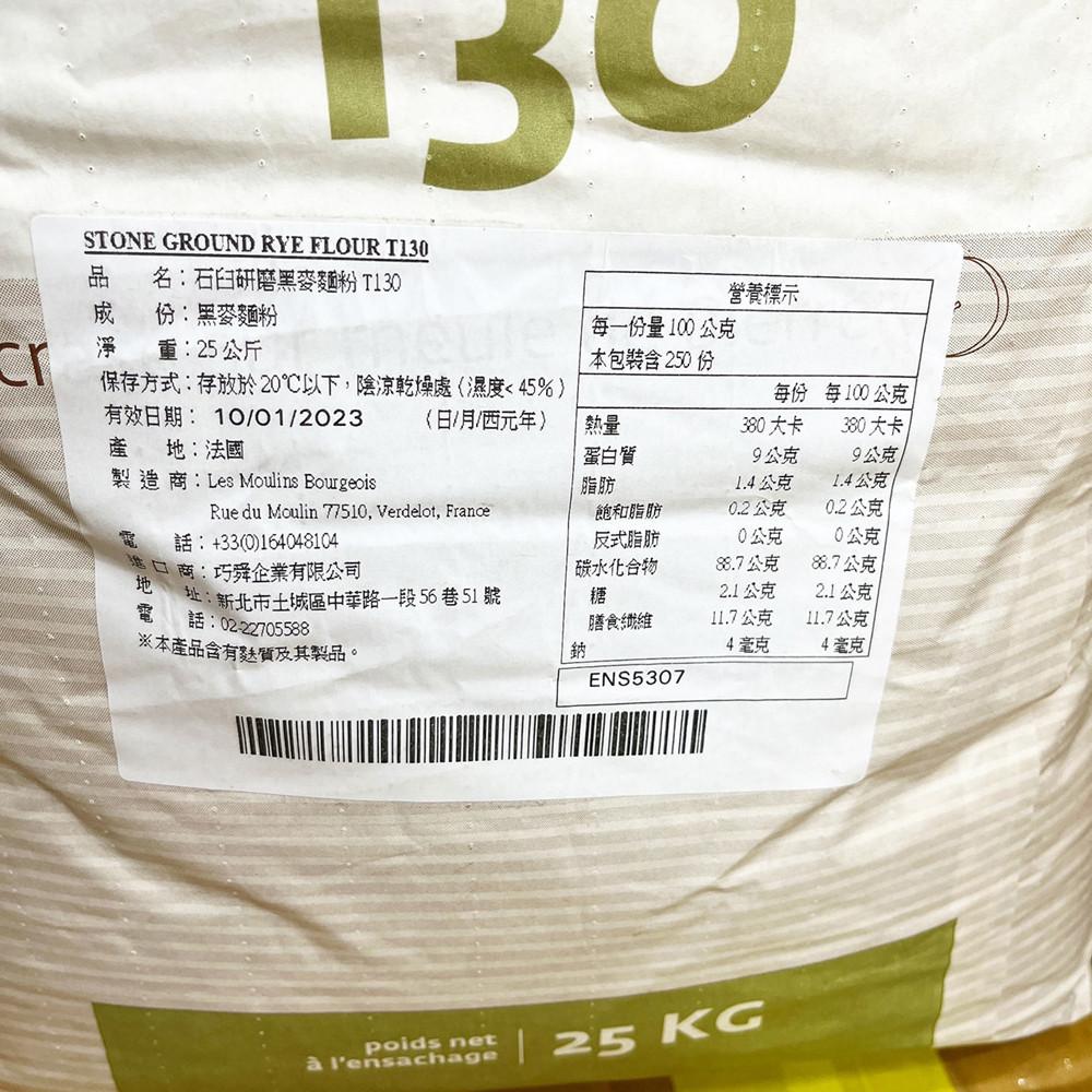 【柚子烘焙材料】法國 布爾喬亞 T130石磨黑麥麵粉 25kg 黑麥麵粉 石臼研磨黑麥麵粉 裸麥麵粉 烘焙 比賽專用粉-細節圖3
