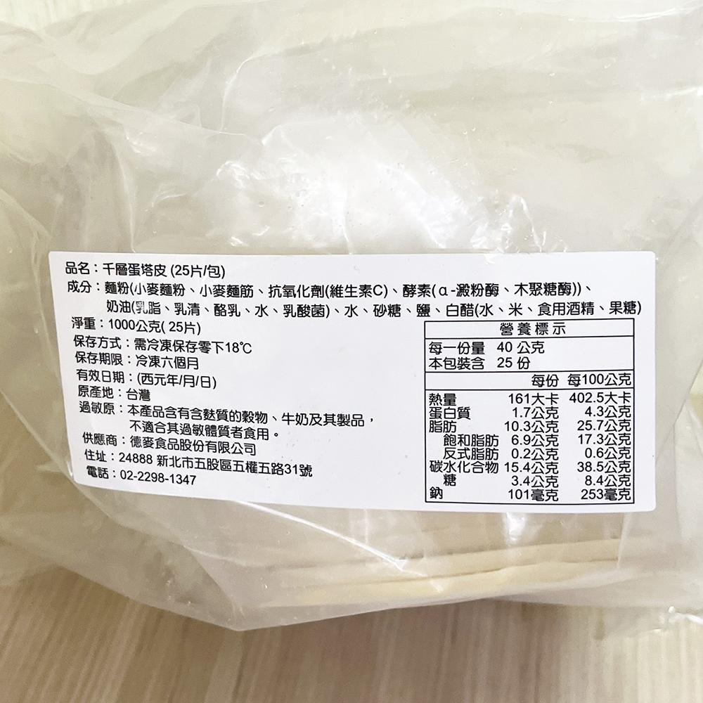 【柚子烘焙材料】千層塔皮11cm 25片/包 <特價> (冷凍) 千層蛋塔 小花蛋塔 酥皮蛋塔 水果塔 千層塔皮-細節圖4