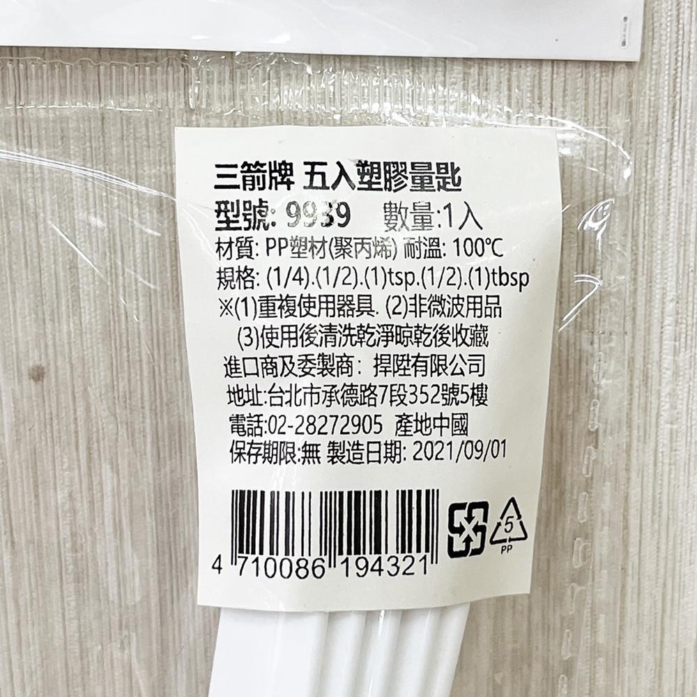 【柚子烘焙材料】三箭牌 5入塑膠量匙  三箭牌 塑膠匙 9939 調味匙 料理烘培度量匙 量勺 量匙 烘焙 三箭牌 現貨-細節圖8