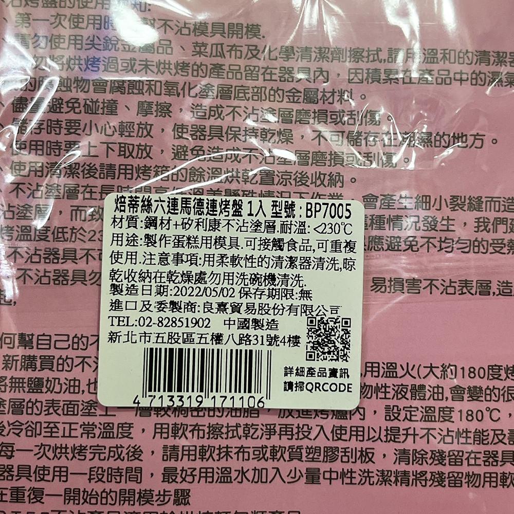 【柚子烘焙材料】Betty＇s 焙蒂絲 6連杯烤盤 熊頭/瑪德蓮 不沾瑪德蓮烤盤 小熊蛋糕模 貝殼蛋糕 蛋糕 烤模 烤盤-細節圖5