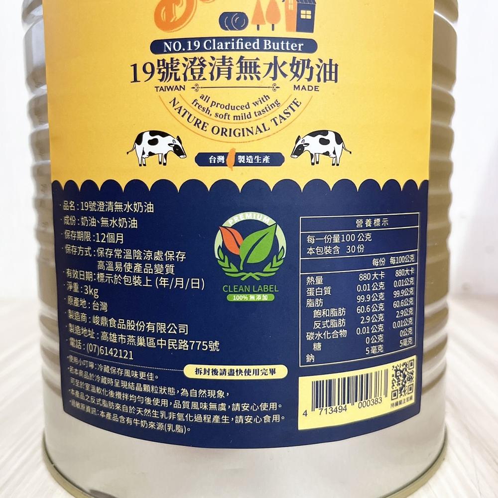 【柚子烘焙材料】新規格 台灣 19號澄清無水奶油 3KG 澄清奶油 無水奶油 蛋黃酥奶油 鳳梨酥 中式月餅 點心 月餅-細節圖3