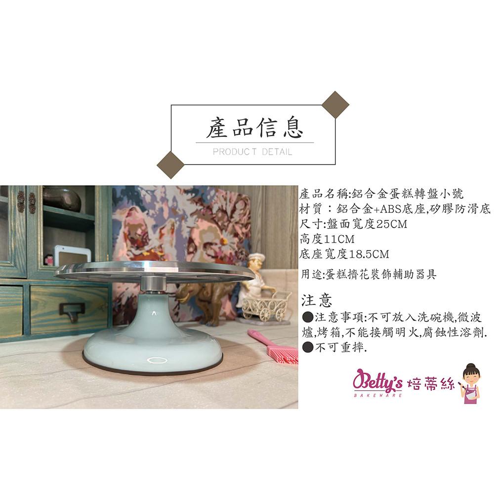 【柚子烘焙材料】焙蒂絲 鋁合金蛋糕轉盤-小 10吋 鋁合金 蛋糕轉盤 蛋糕旋轉台 蛋糕轉台 裱花台 裱花轉台 不銹鋼轉盤-細節圖3