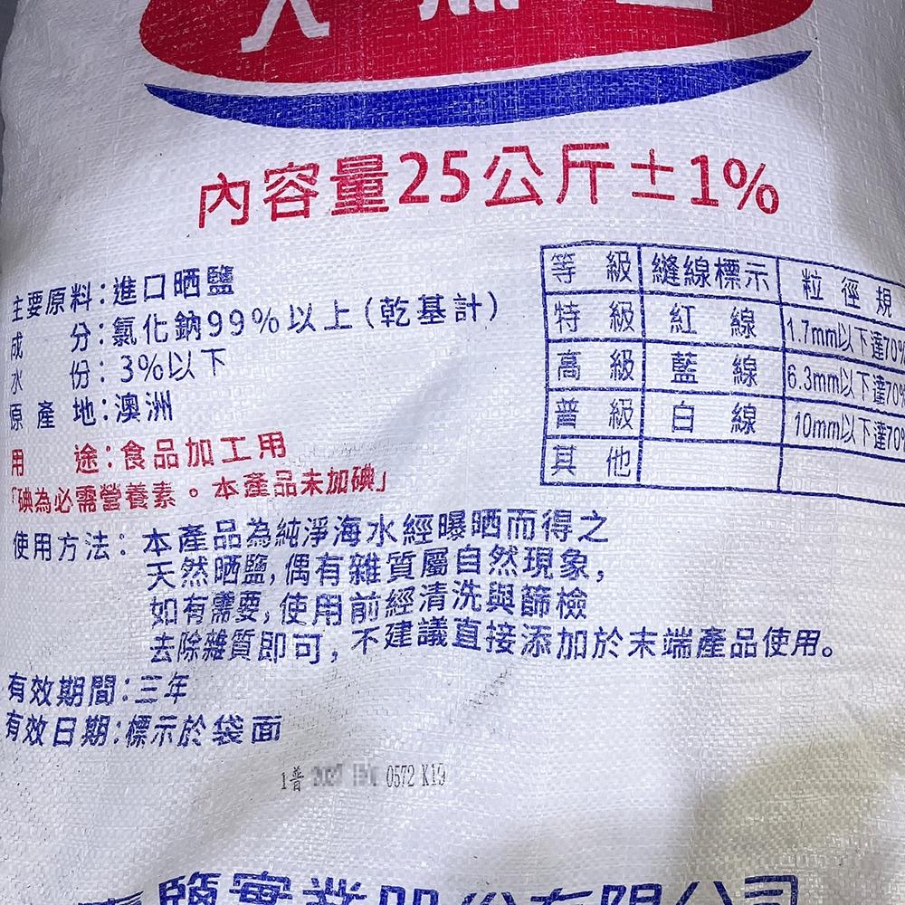 【柚子烘焙材料】台鹽 粗鹽 25公斤 天然鹽 海鹽 食品加工 殺菌 消毒 清潔鹽 洗碗機淨化 洗滌 洗菜 烤蝦 烤魚-細節圖2