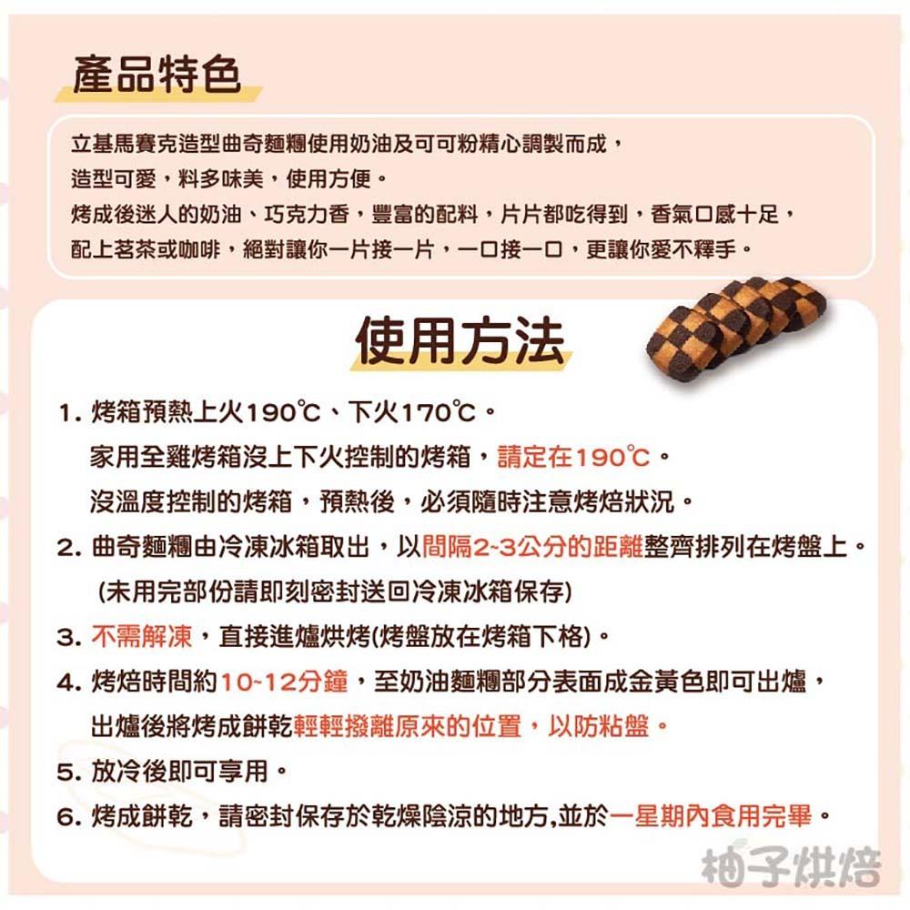 馬賽克曲奇切片 5kg(冷凍) 馬賽克曲奇 餅乾 點心 下午茶 切片 半成品 冷凍 曲奇切片 冷凍麵團 小餅乾 零食-細節圖2