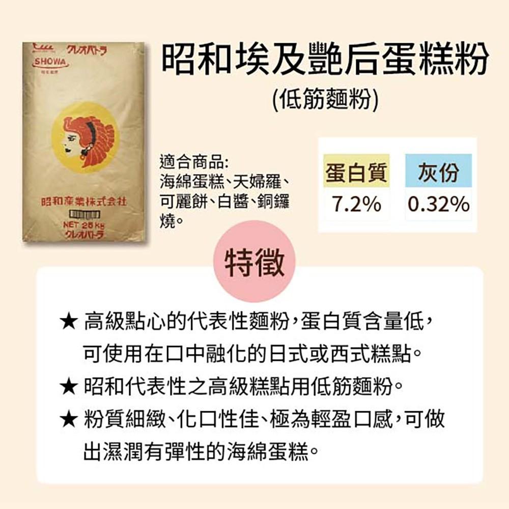 【柚子烘焙材料】日本 昭和製粉 昭和埃及艷后蛋糕粉（小麥粉）25kg 低筋麵粉 昭和產業 埃及豔后蛋糕粉 烘焙 蛋糕粉-細節圖4
