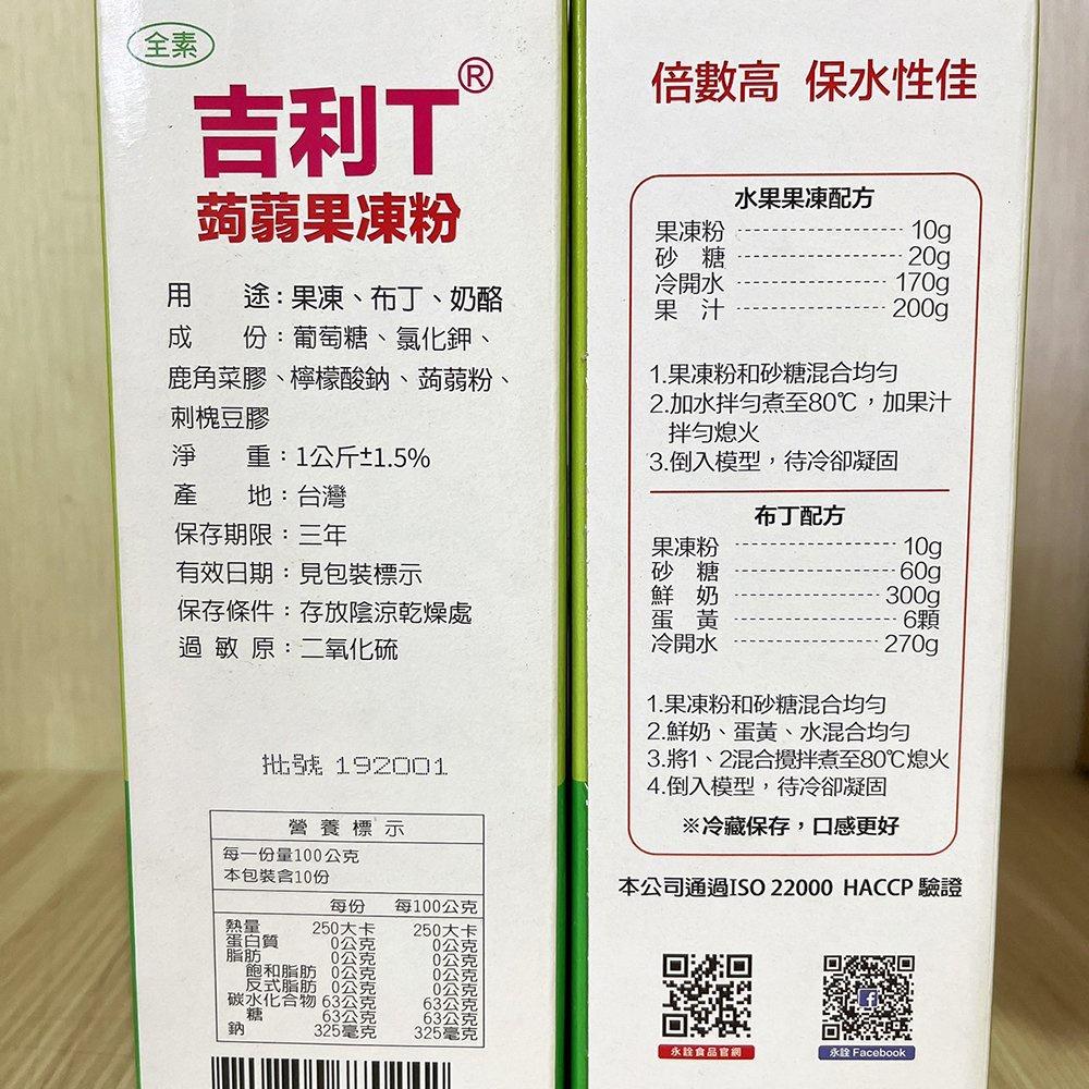【柚子烘焙材料】永詮 吉利T蒟蒻果凍粉 1kg 布丁 果凍-細節圖2