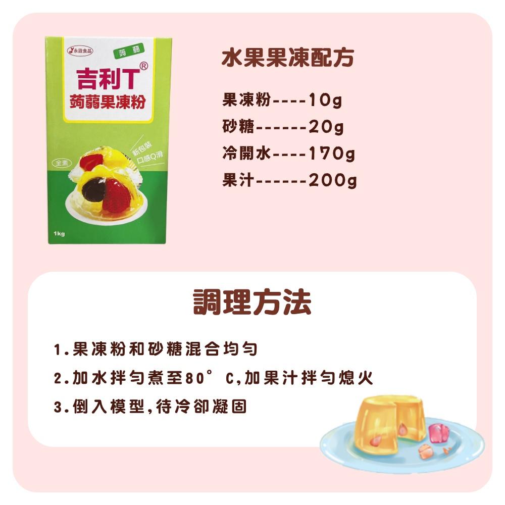 【柚子烘焙材料】永詮 吉利T蒟蒻果凍粉 1kg 布丁 果凍-細節圖3