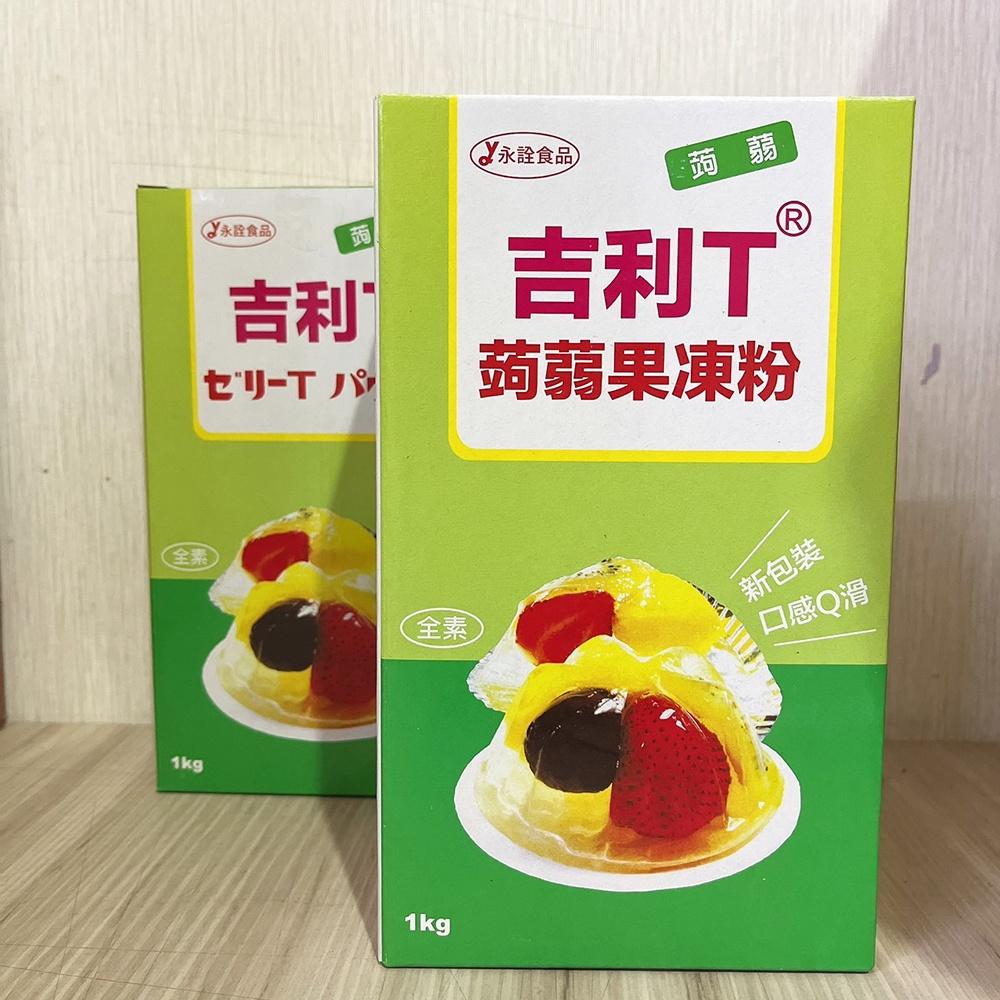 【柚子烘焙材料】永詮 吉利T蒟蒻果凍粉 1kg 布丁 果凍-細節圖4