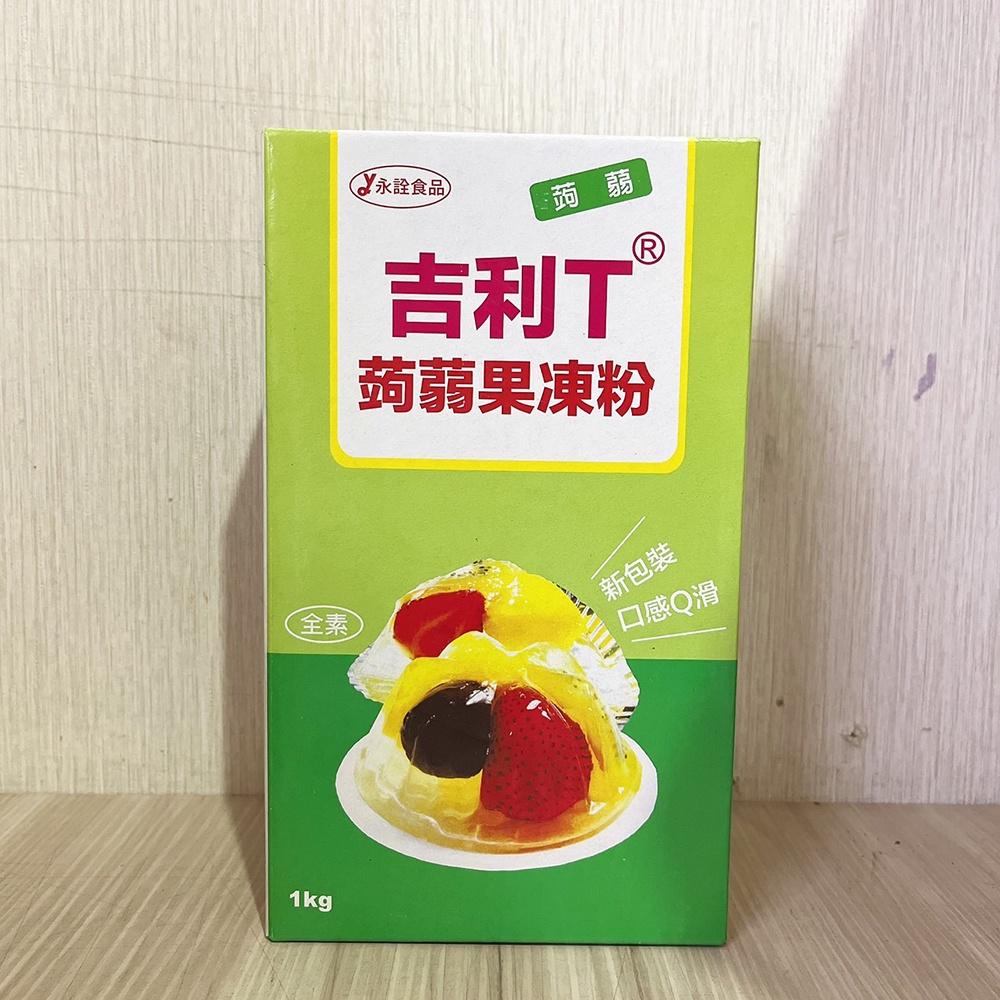 【柚子烘焙材料】永詮 吉利T蒟蒻果凍粉 1kg 布丁 果凍-細節圖5