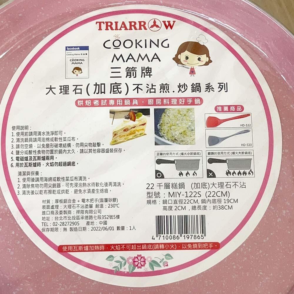 【柚子烘焙材料】三箭牌 千層糕鍋 22公分(加底)大理石不沾 炒鍋 平底鍋 可麗餅鍋 烘焙鍋具 三箭牌 MIY-122S-細節圖8