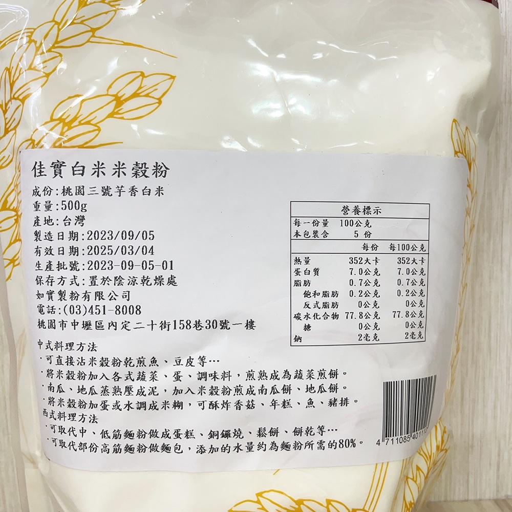 【柚子烘焙材料】佳實-白米米穀粉500g 米穀粉 銅鑼燒 鬆餅 餅乾-細節圖2