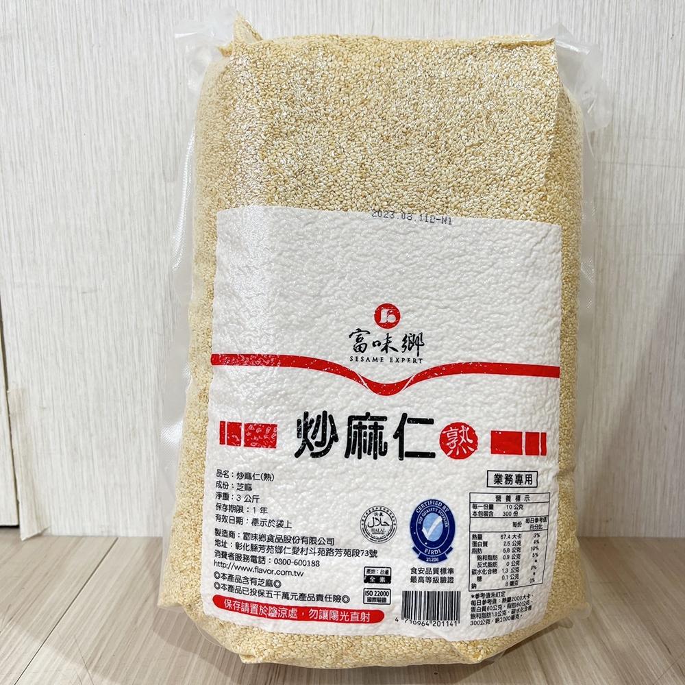 【柚子烘焙材料】富味鄉 熟白芝麻粒 熟黑芝麻粒 3kg 白芝麻粒 黑芝麻粒 炒麻仁 熟芝麻 白芝麻 黑芝麻 餅乾 烘培-細節圖2