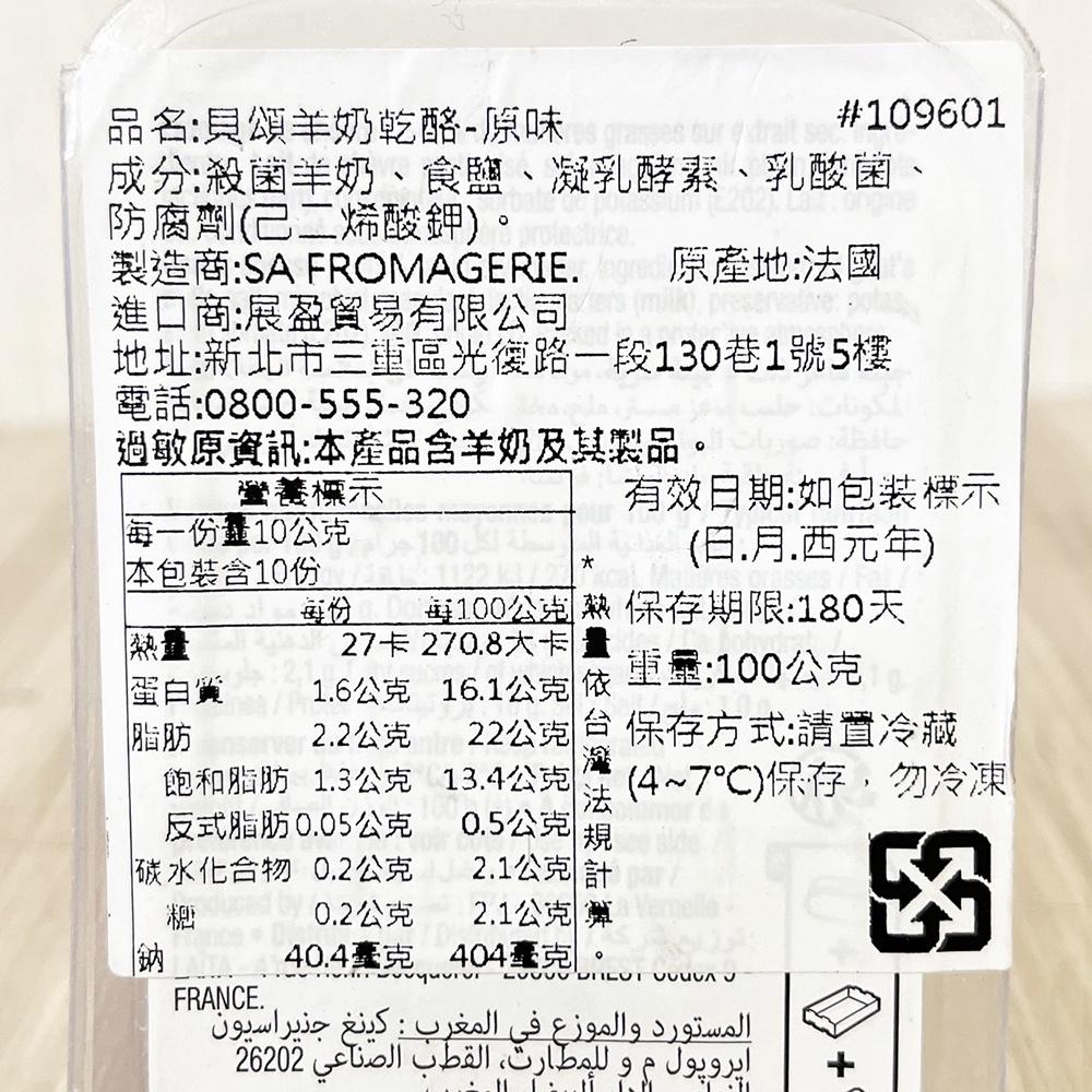 【柚子烘焙材料】貝頌 羊奶乾酪-原味 100g (冷藏) 乾酪 法國羊奶乾酪 羊奶酪-細節圖3