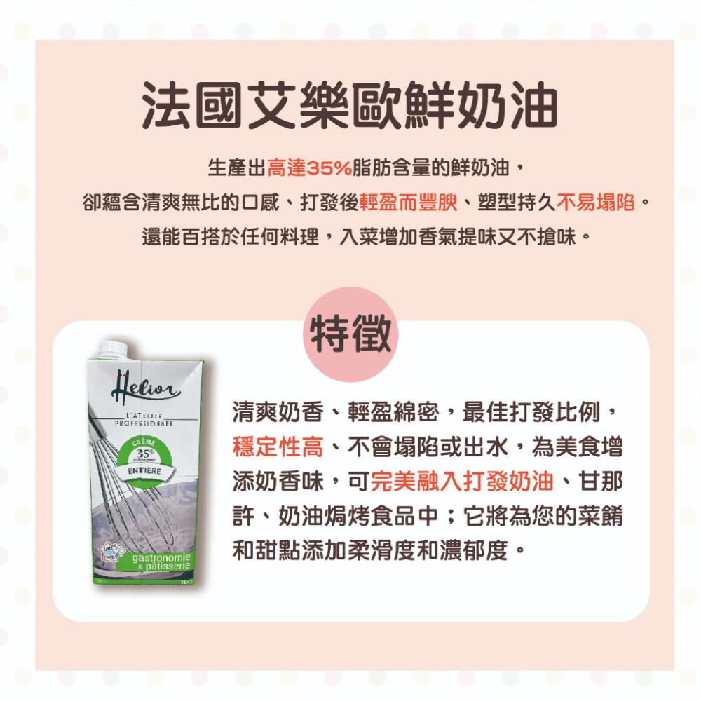 【柚子烘焙材料】<特價>法國艾樂歐Helior鮮奶油 1L(冷藏)動物性鮮奶油35% 鮮奶油 料理 最佳打發比例 烘焙-細節圖2
