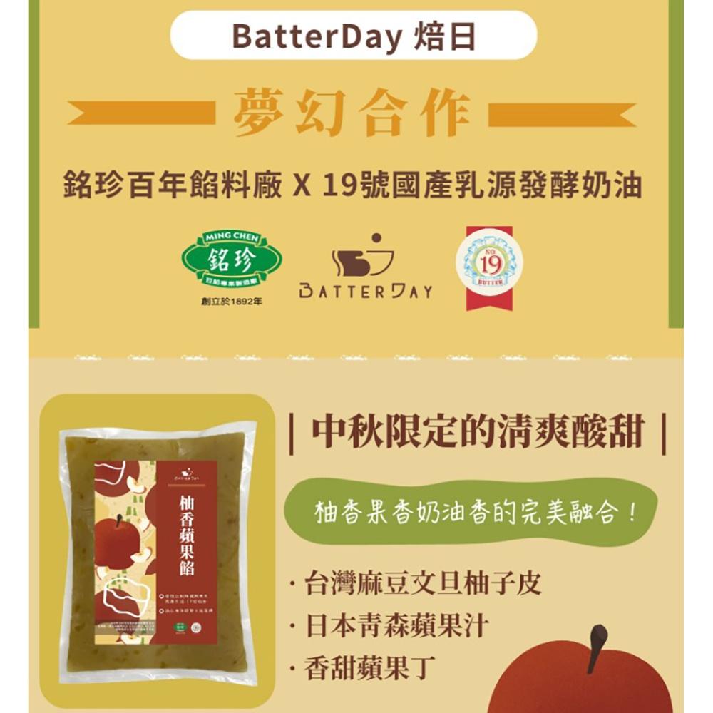 【柚子烘焙材料】焙日 BatterDay 柚香蘋果餡 1kg 銘珍餡料 中秋月餅 冰皮月餅 柚香蘋果 蘋果酥餡 蘋果酥-細節圖6