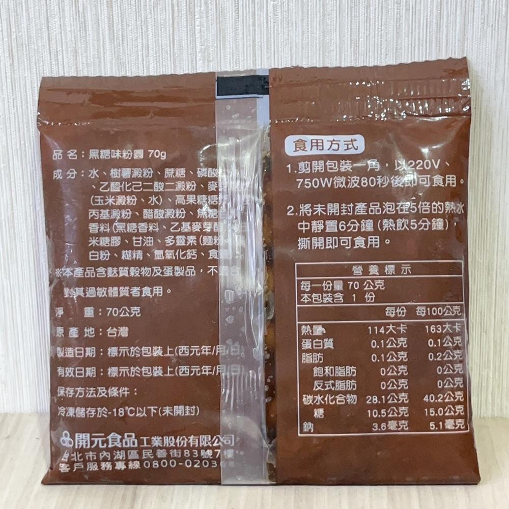 【柚子烘焙材料】開元 即食粉圓 黑糖味粉圓 70g/包(冷凍)黑糖粉圓 即食粉圓 珍珠奶茶 加熱即食 波霸奶茶 QQ粉圓-細節圖4