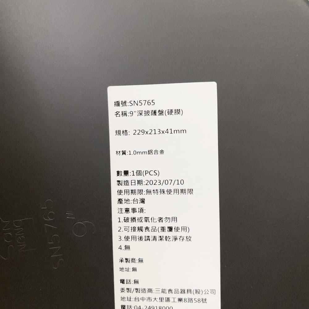 【柚子烘焙材料】《三能》9吋/10吋深披薩盤(硬膜) 披薩盤 披薩烤盤 烤盤 派盤-細節圖4