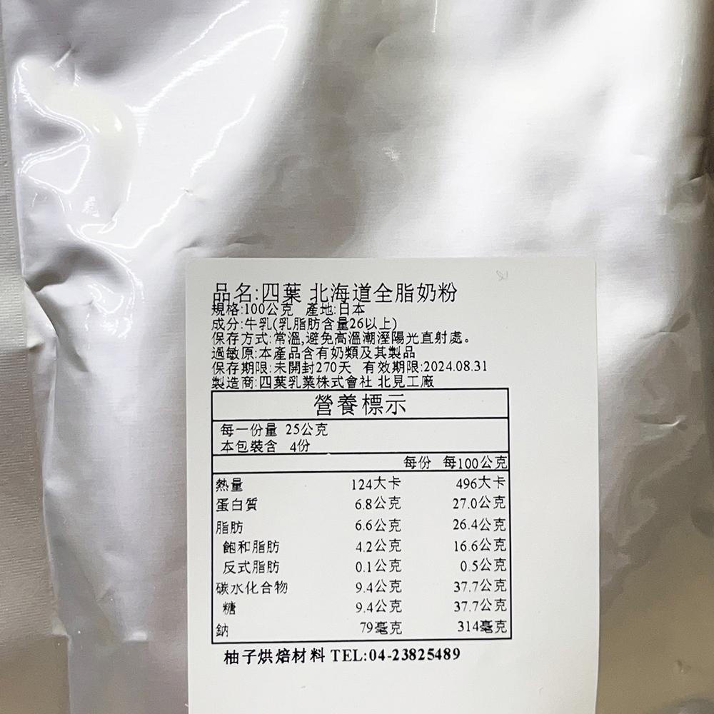 【柚子烘焙材料】日本 四葉 北海道全脂奶粉 100g 分裝 全脂奶粉 四葉乳品 全乳粉 日本北海道四葉全脂奶粉 全乳粉-細節圖3