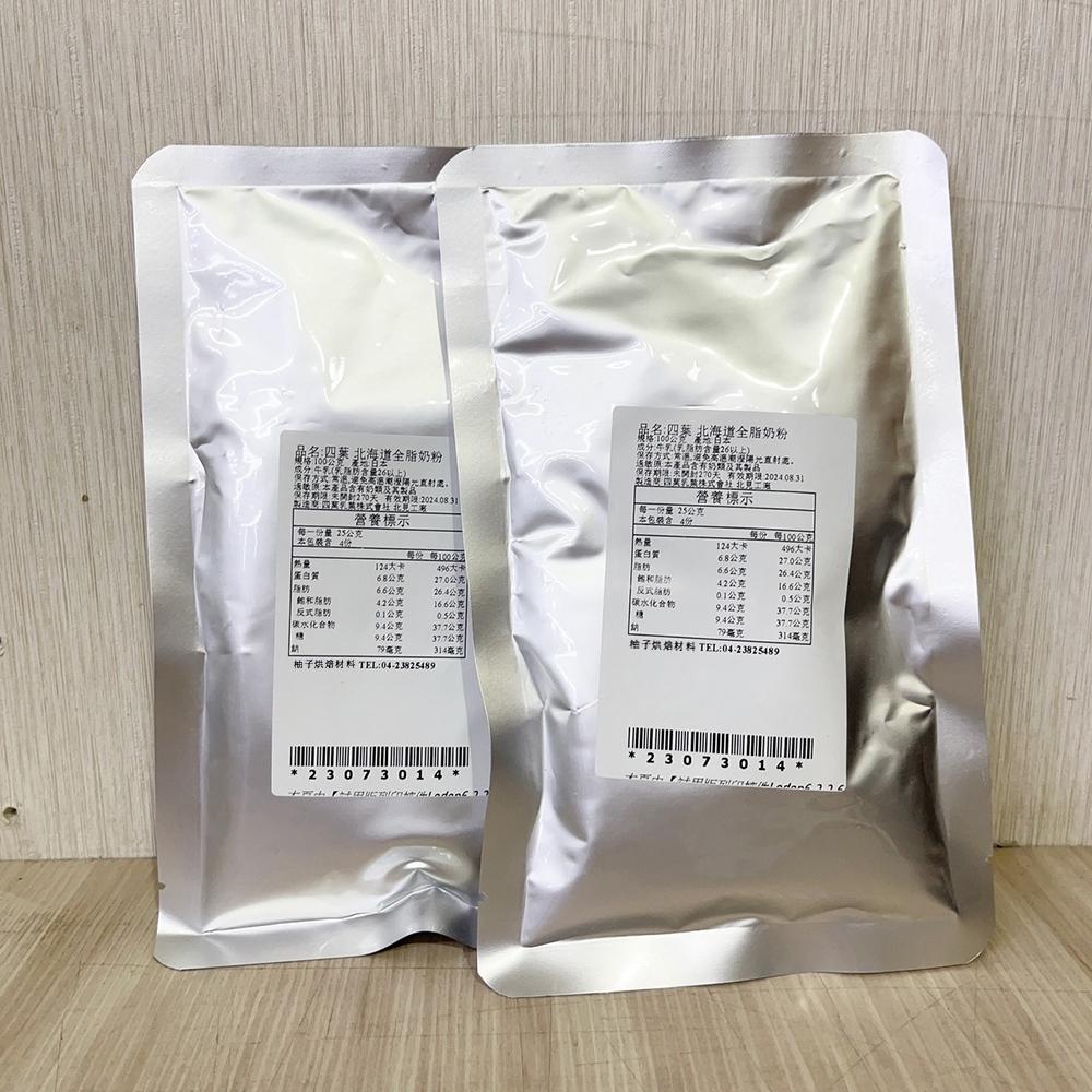 【柚子烘焙材料】日本 四葉 北海道全脂奶粉 100g 分裝 全脂奶粉 四葉乳品 全乳粉 日本北海道四葉全脂奶粉 全乳粉-細節圖4
