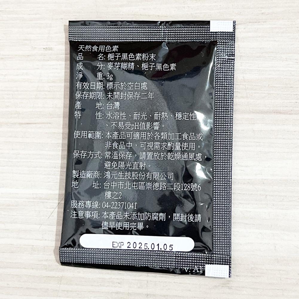 台灣采鴻 純天然 食用色素 梔子黑色素粉末 4g 采鴻 天然色粉 多種顏色可選 台灣生產 色素粉末 色粉 天然色素 烘焙-細節圖3