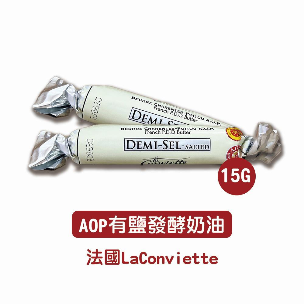 【柚子烘焙材料】法國 小奶油 康門提斯 AOP 頂級手工奶油 發酵奶油 無鹽/有鹽 15g 糖果奶油 迷你奶油 法國奶油-細節圖5