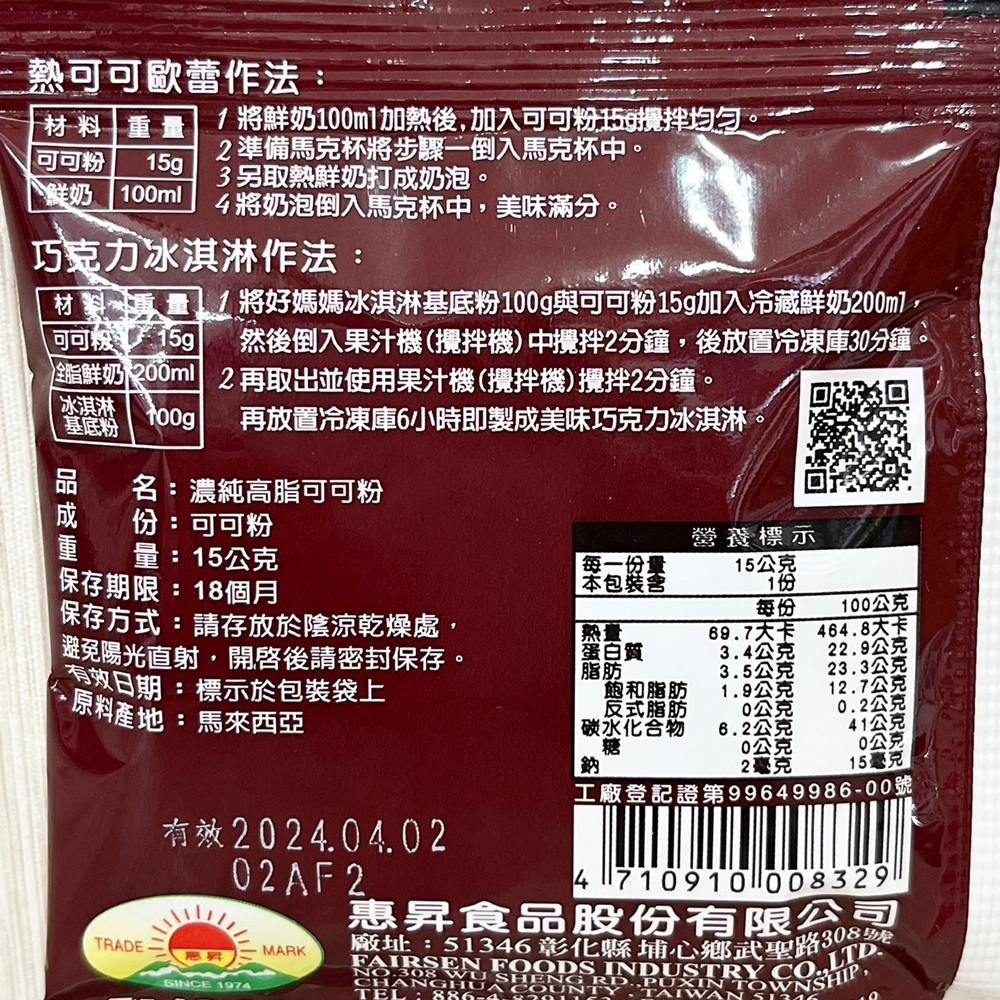 【柚子烘焙材料】惠昇 好媽媽 濃純高脂可可粉 15g 熱可可粉 濃醇可可粉 高脂 熱巧克力 沖泡飲料 冬日飲品 熱飲-細節圖3