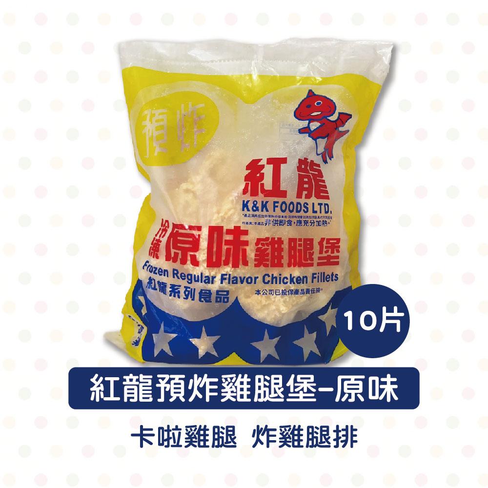 紅龍預炸卡啦雞腿-辣味/原味 10片 (冷凍)卡啦雞腿排  辣味卡啦雞腿 辣味雞腿排 漢堡 三明治-細節圖4
