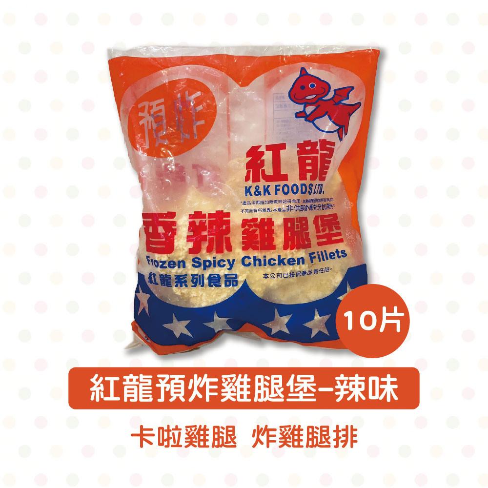 紅龍預炸卡啦雞腿-辣味/原味 10片 (冷凍)卡啦雞腿排  辣味卡啦雞腿 辣味雞腿排 漢堡 三明治-細節圖6