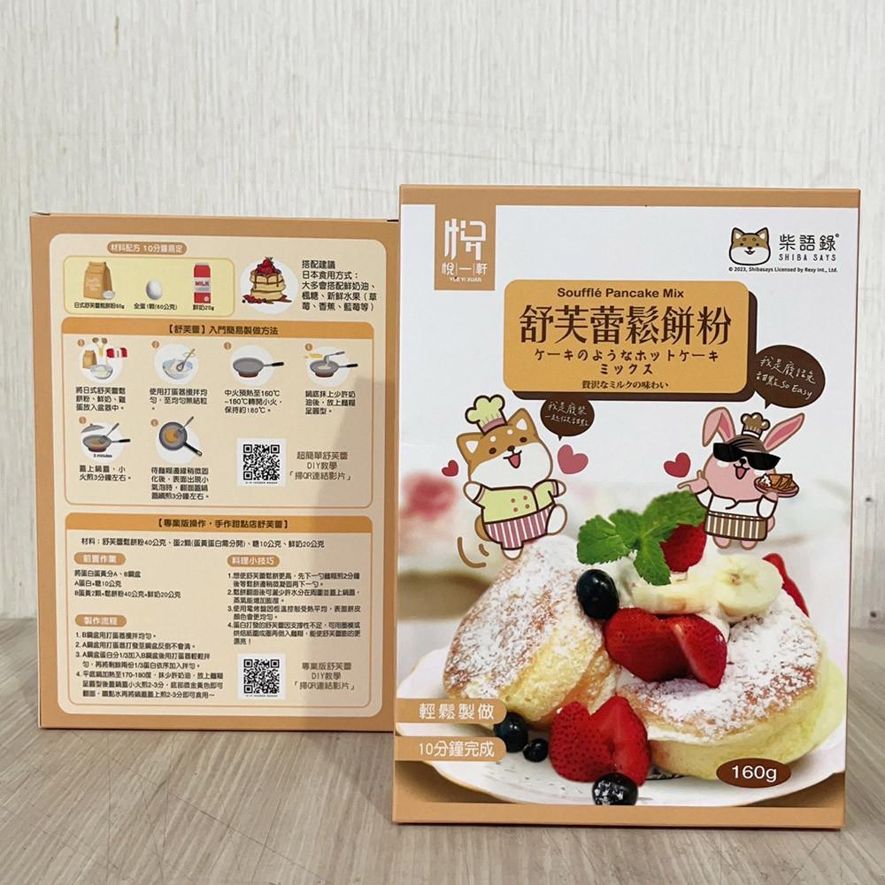 【柚子烘焙材料】悅一軒 舒芙蕾鬆餅粉 160g盒裝 舒芙蕾 盒裝鬆餅粉 舒芙蕾粉 鬆餅粉 DIY鬆餅 10分鐘完成 烘焙-細節圖3