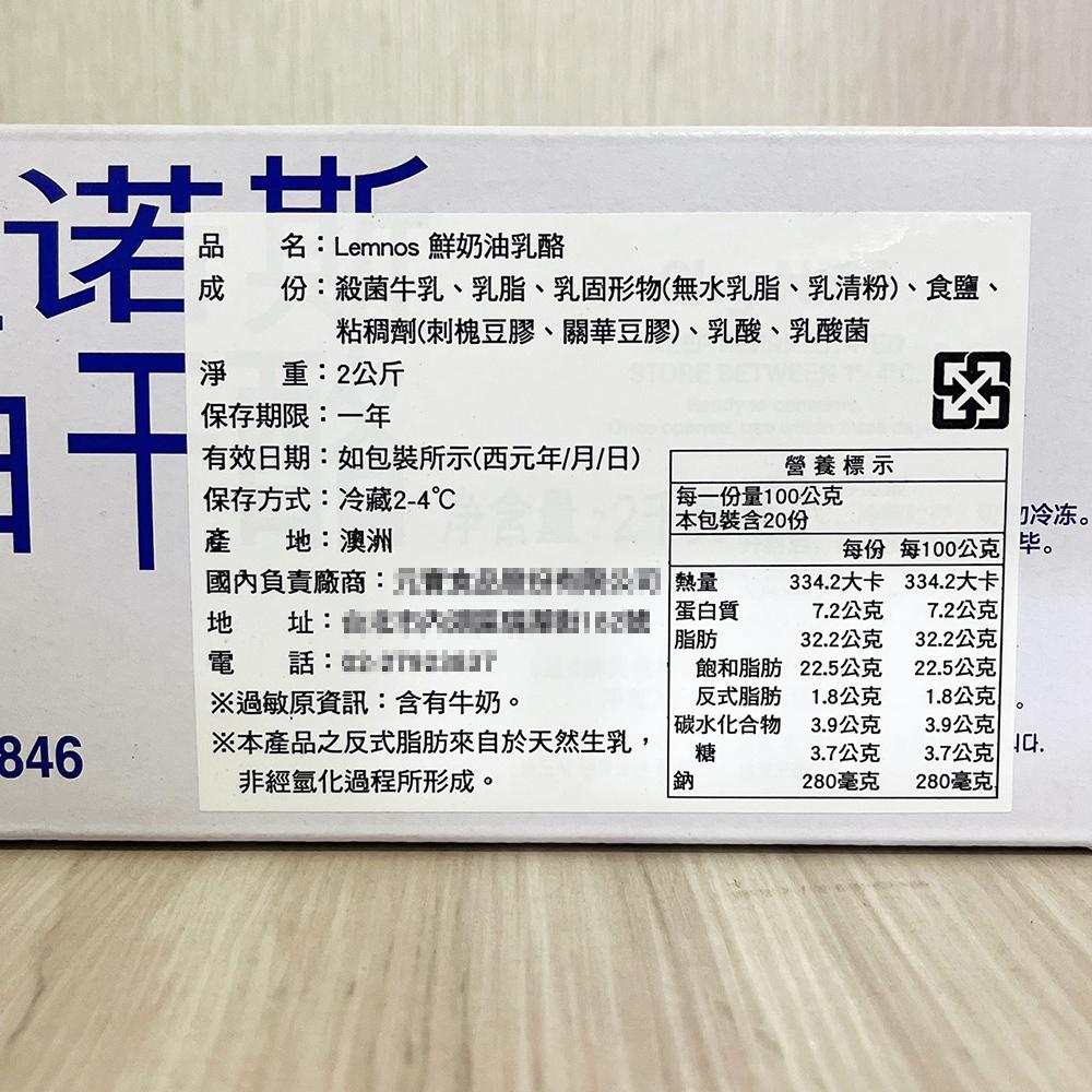 【柚子烘焙材料】Lemnos樂酪司 澳洲鮮奶油乳酪 2kg(冷藏)奶油乳酪 Lemnos蘭諾斯 鮮奶油乳酪 烘焙奶油乳酪-細節圖3