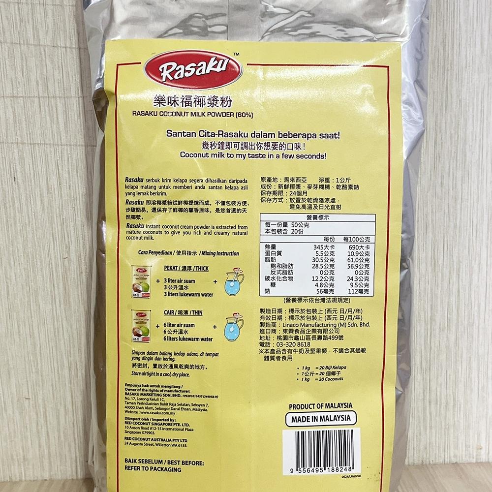 【柚子烘焙材料】Rasaku 樂味福即溶椰漿粉 1kg 即溶 椰漿粉 速溶椰漿粉 奶茶配料 西米露 生椰拿鐵 泰式火鍋-細節圖4