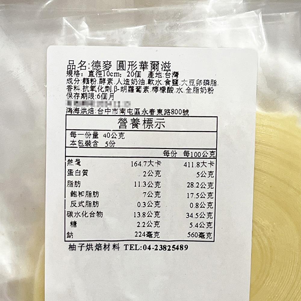 【柚子烘焙材料】德麥 圓形華爾滋 冷凍麵皮 20個/包 (冷凍)麵團 華爾滋堡 麵包類 華爾滋麵包 早餐麵包 早餐食材-細節圖4