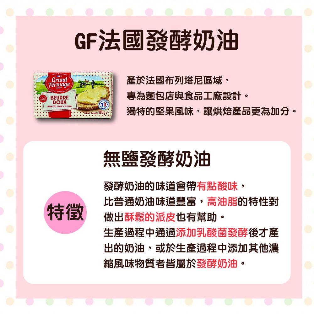 GF法國發酵奶油200G(冷凍)-細節圖4