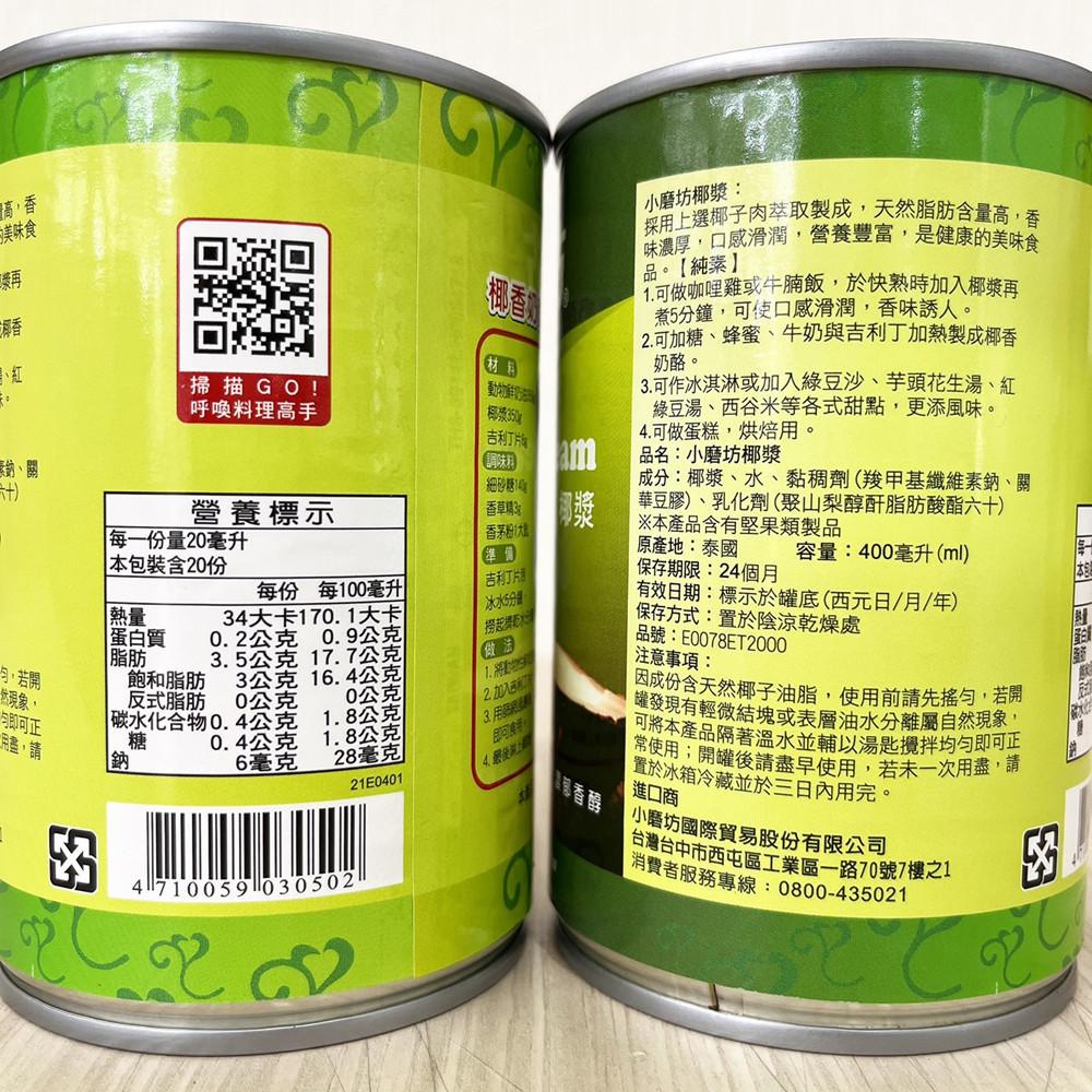 小磨坊 椰漿 (400ml)小磨坊椰漿 椰子肉萃取 椰奶原料 純素椰奶 西米露 椰漿罐頭 椰奶 椰漿-細節圖3