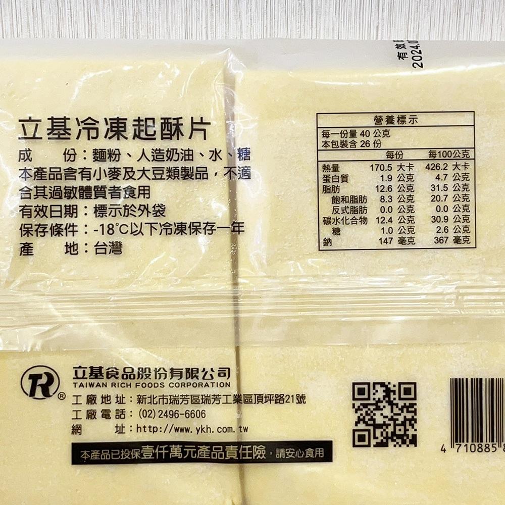 【柚子烘焙材料】冷凍 起酥片 1kg 起酥皮  蛋奶素 立基起酥片 酥皮麵皮 蘋果派 起酥派 派皮 酥皮濃湯 起酥派派皮-細節圖6