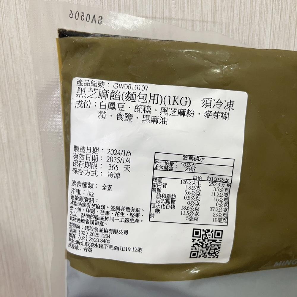 銘珍 黑芝麻餡 1kg (冷凍) 芝麻餡 包餡 內餡 餡料 吐司麵包內餡 糕餅餡 黑芝麻醬 香醇黑芝麻餡 鯛魚燒 車輪餅-細節圖3